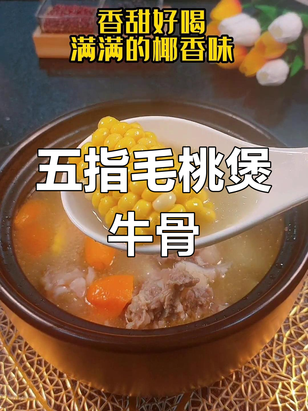 每周必喝的牛骨汤,五指毛桃增香