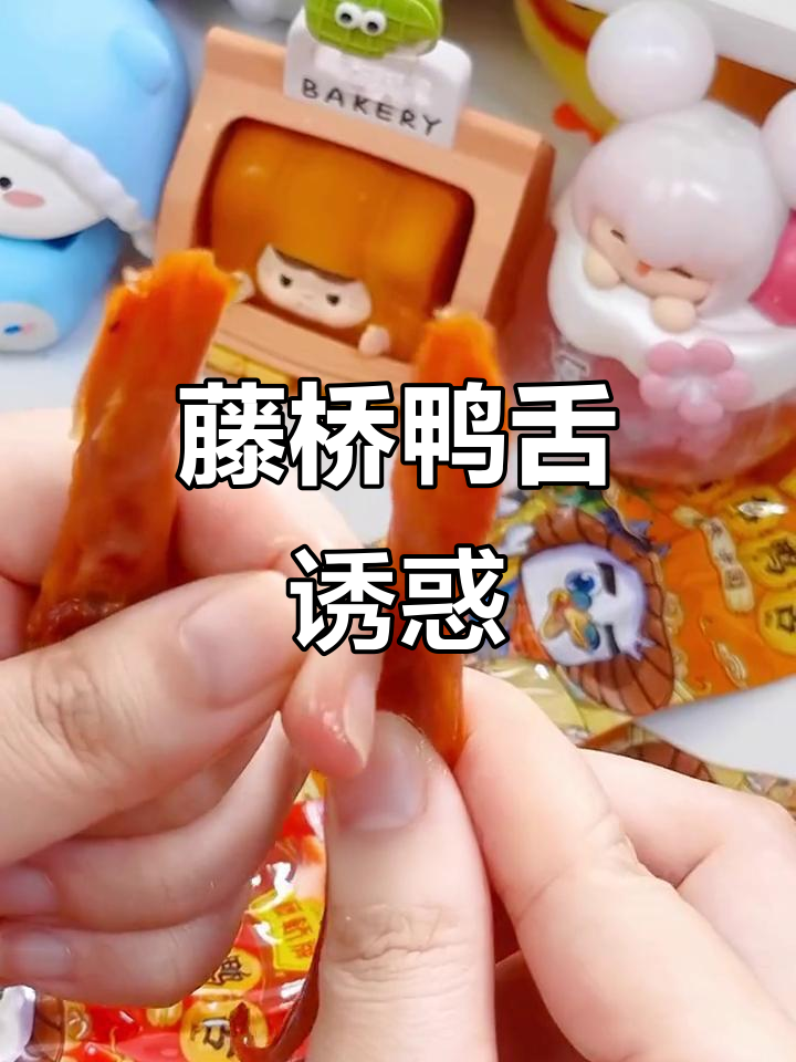 港剧中的美味鸭舌，口感丰富，让人欲罢不能！