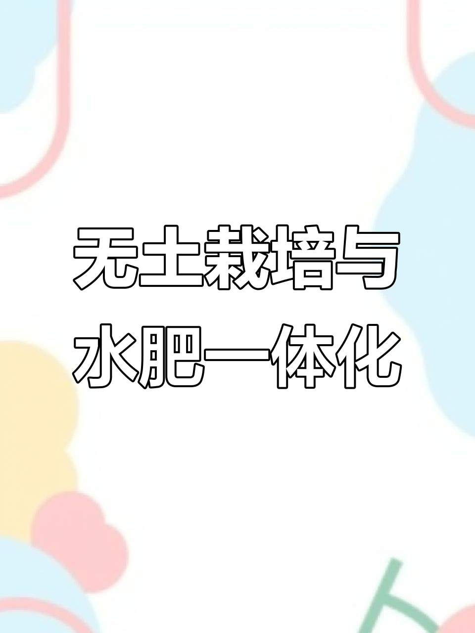 智能温室无土栽培,管道式水培蔬菜助力农业升级