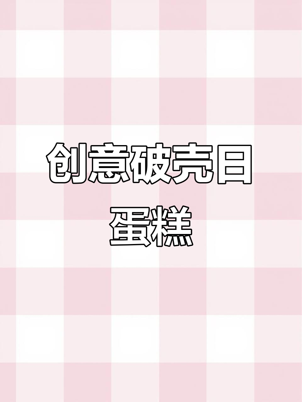 自制破壳日蛋糕，蛋壳造型独特，鲜花与丘比特风格大比拼！