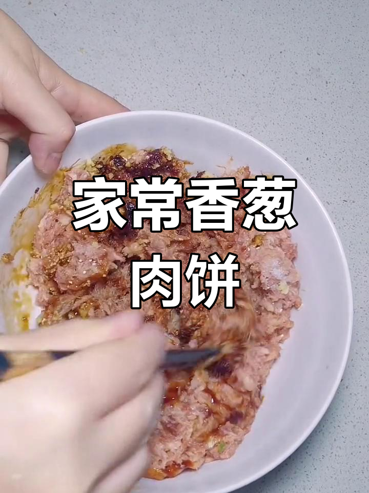 香葱肉饼,外酥内嫩,家常味十足