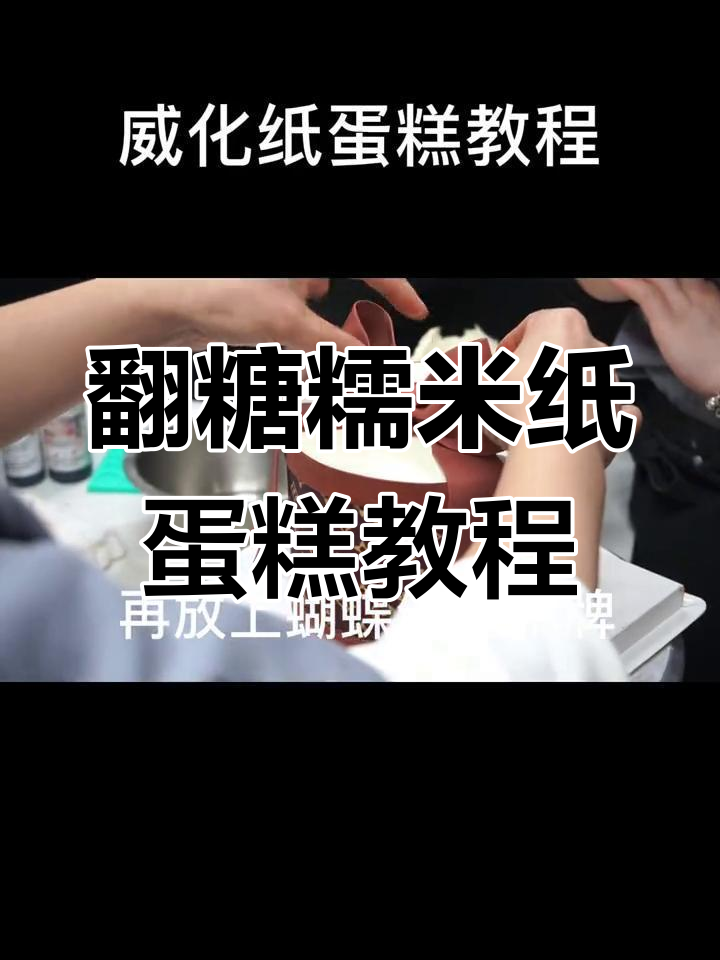 半翻糖糯米纸蛋糕制作技巧,轻松打造独特生日惊喜