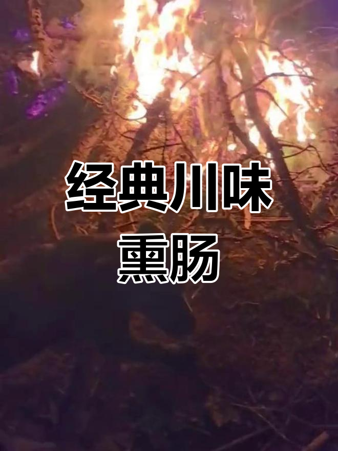 四川熏肉香浓美味,松柏烟熏独特风味