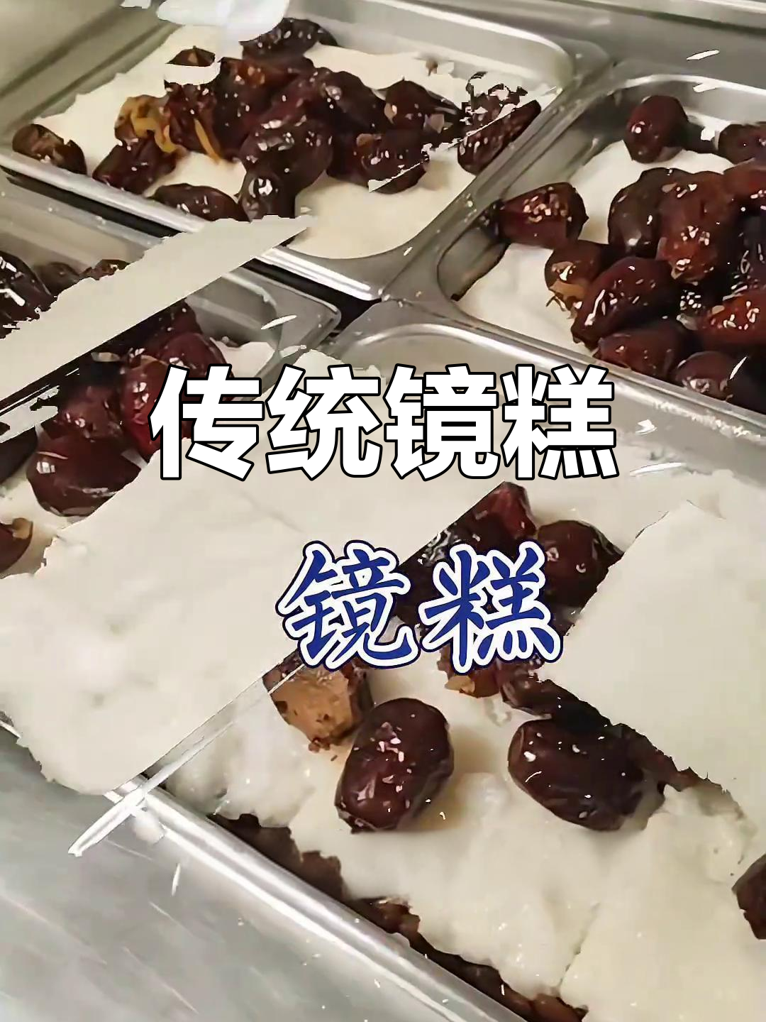 镜糕,西安的传统美味,精致工艺传承千年