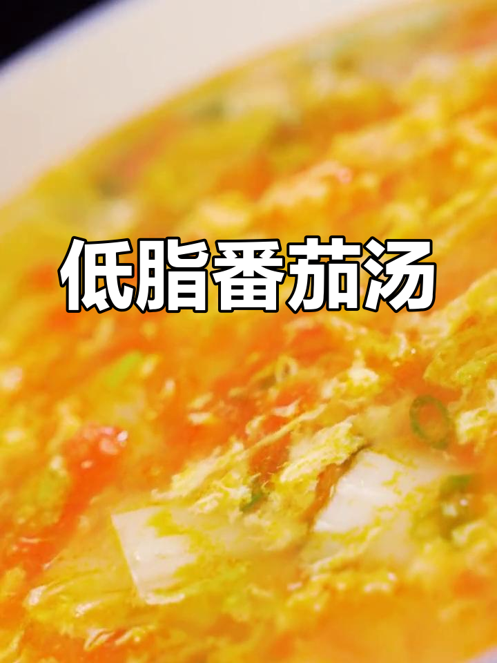 减肥时,试试这款低脂番茄娃娃菜汤,营养又美味!