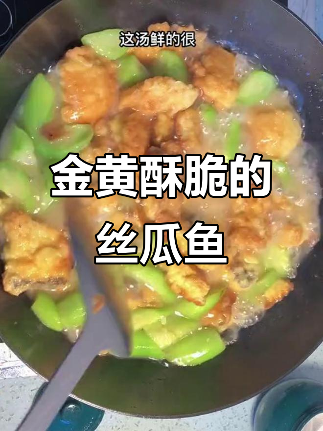 丝瓜鱼块煎至金黄,家常味十足