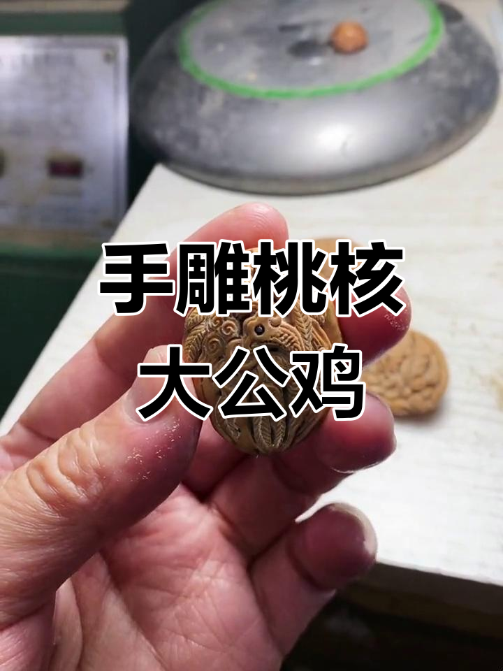 定制桃核雕刻大公鸡,寓意吉祥如意
