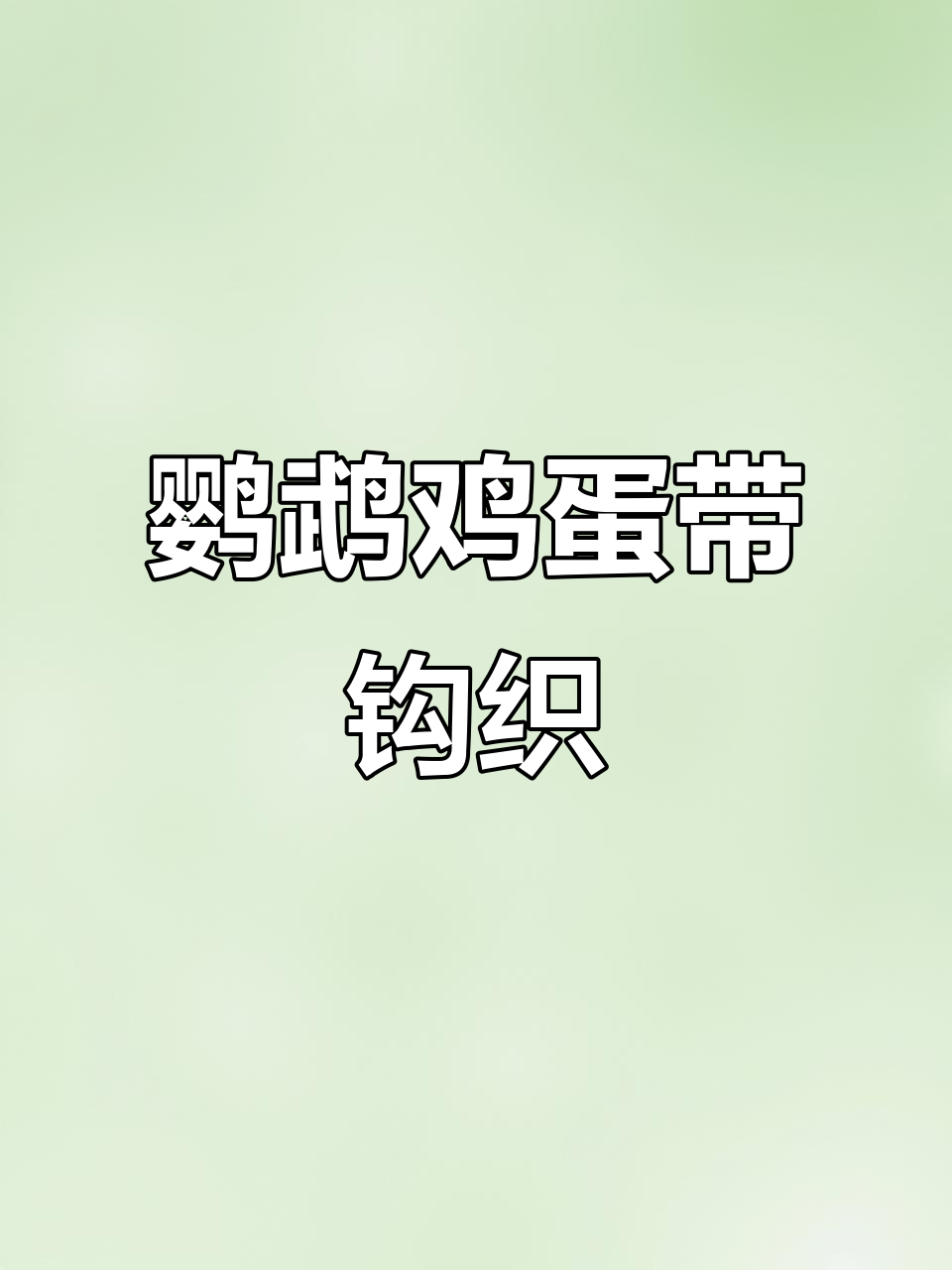 手工编织鸡蛋袋教程,零基础也能学会