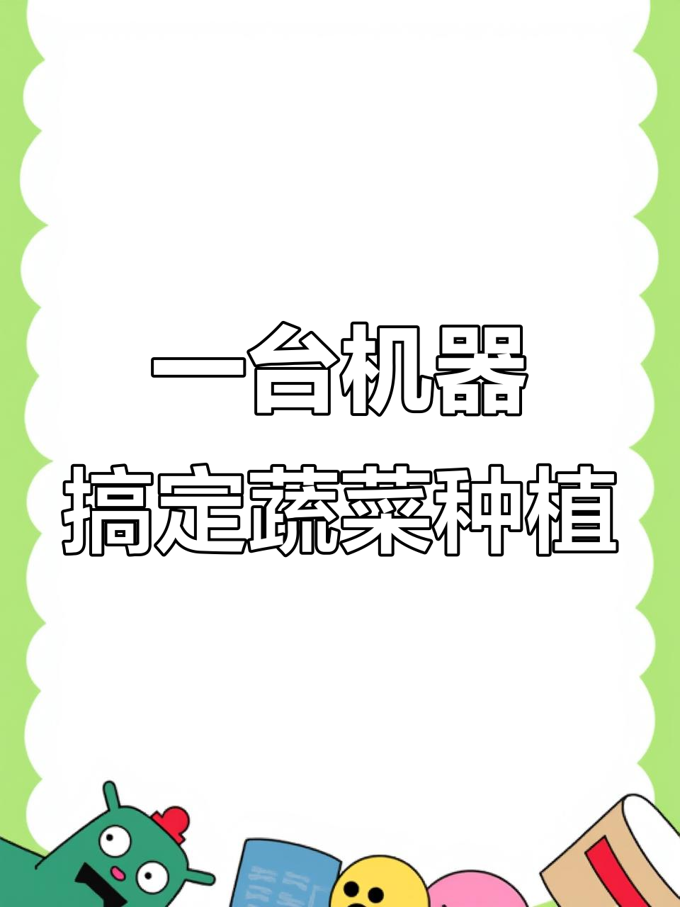 香菜菠菜播种机，省时又高效