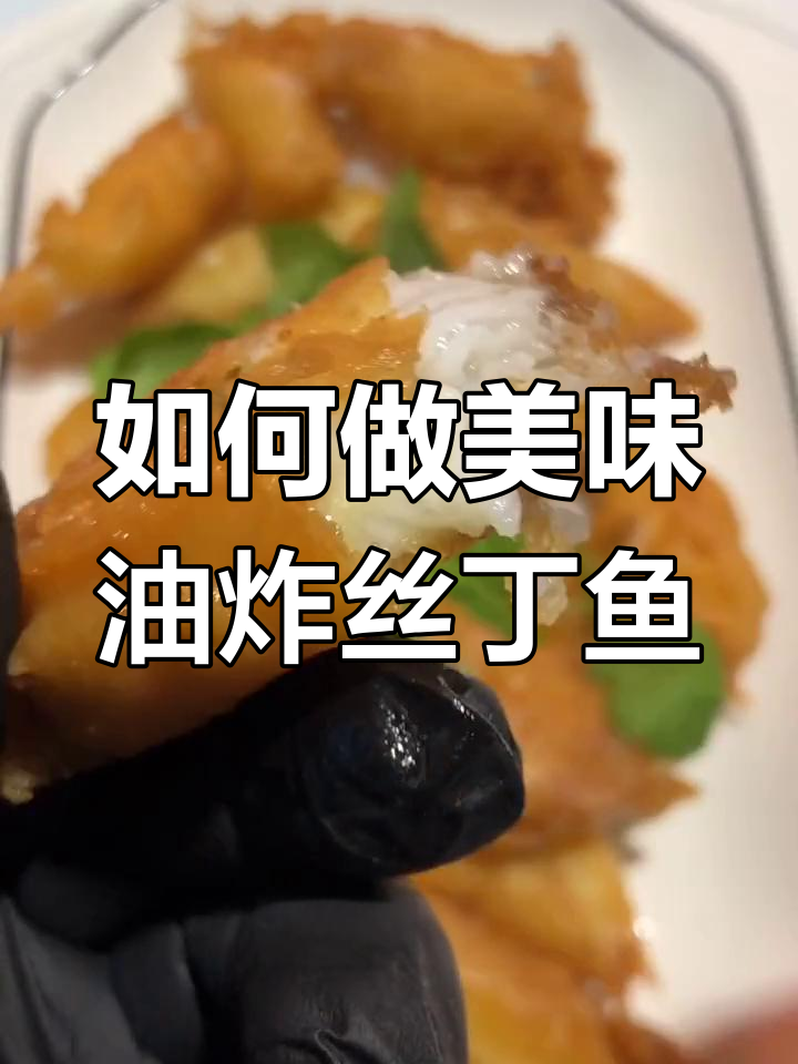 丝丁鱼炸制技巧大公开