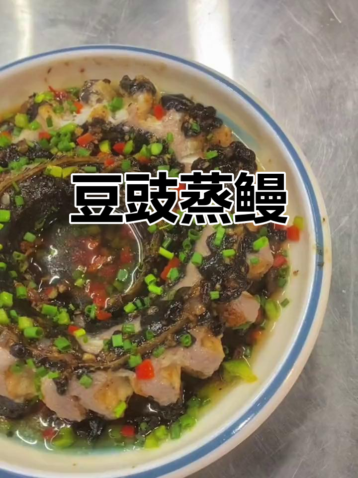 鳗鱼做法大揭秘:豆豉蒸鳗,味道超赞但外观有点丑