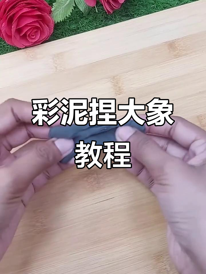 用彩泥捏大象,简单又有趣!