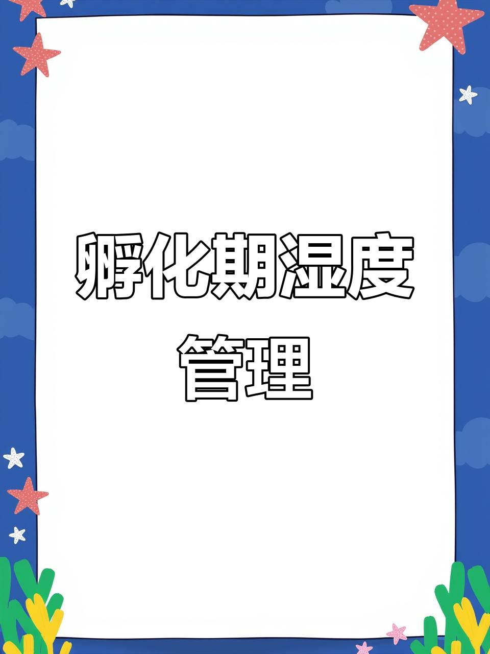 孵化后期需增加湿度,避免蛋壳硬化影响小鸡转身