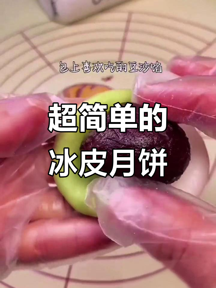 无需蒸烤,简单又好吃的冰皮月饼做法大揭秘