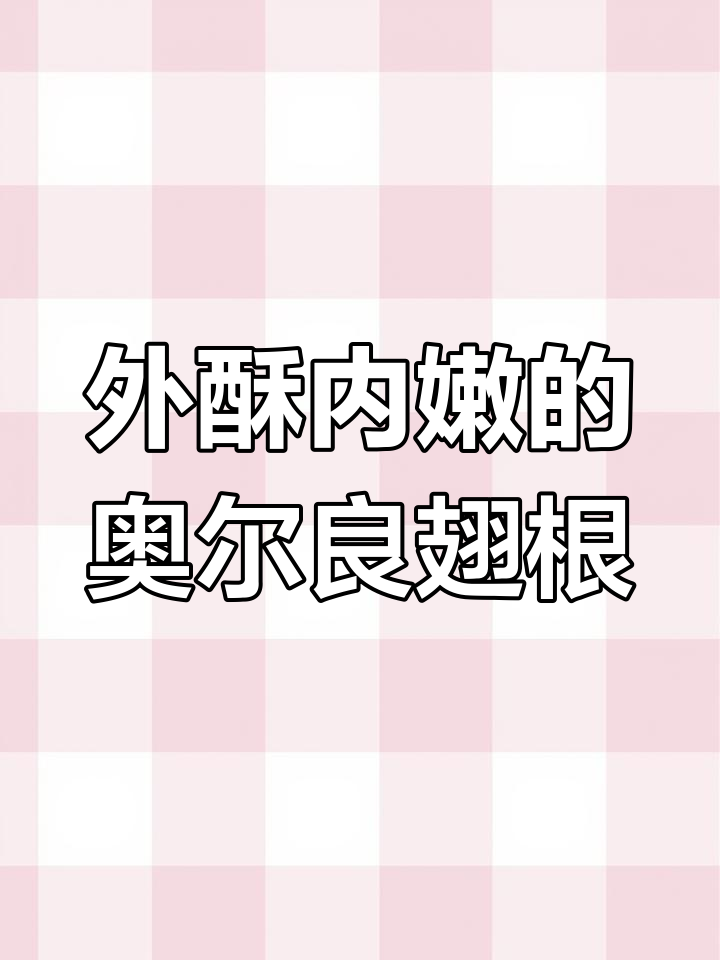 奥尔良鸡翅根,外焦里嫩的完美做法