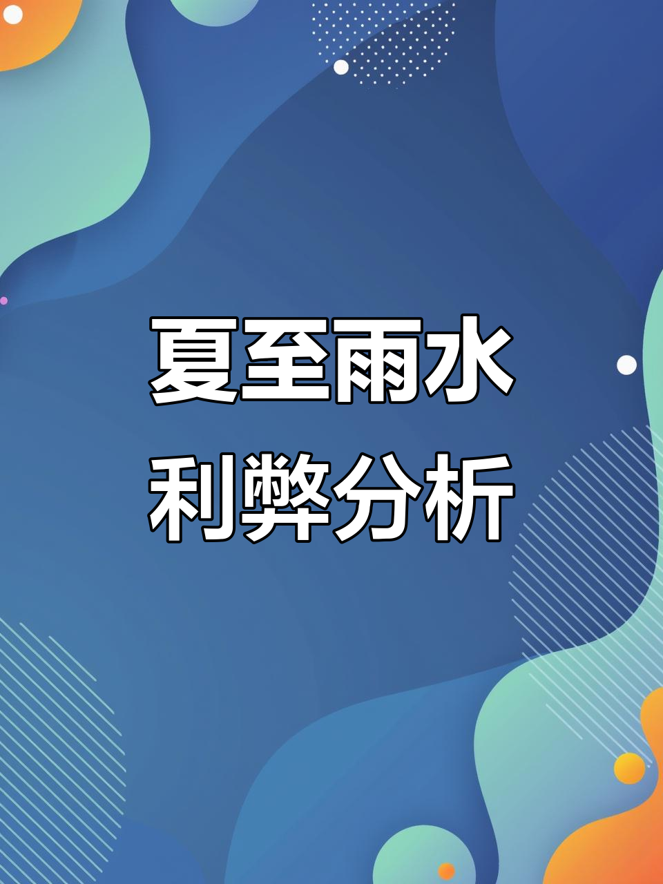 夏至下雨对农业有何影响?农民朋友必看!