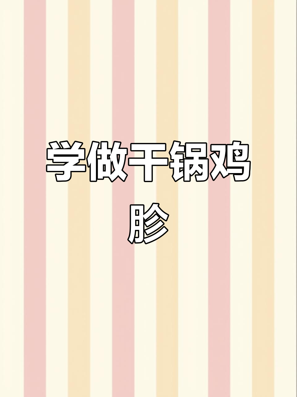 鸡胗做法大揭秘，干锅美味轻松学