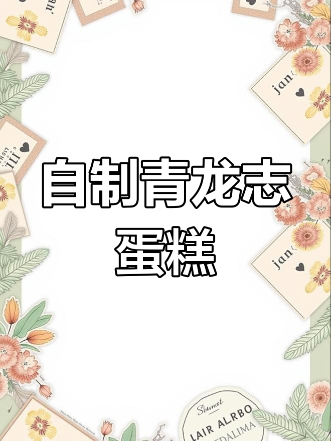 王者荣耀青龙志蛋糕制作,买不起皮肤也能做!