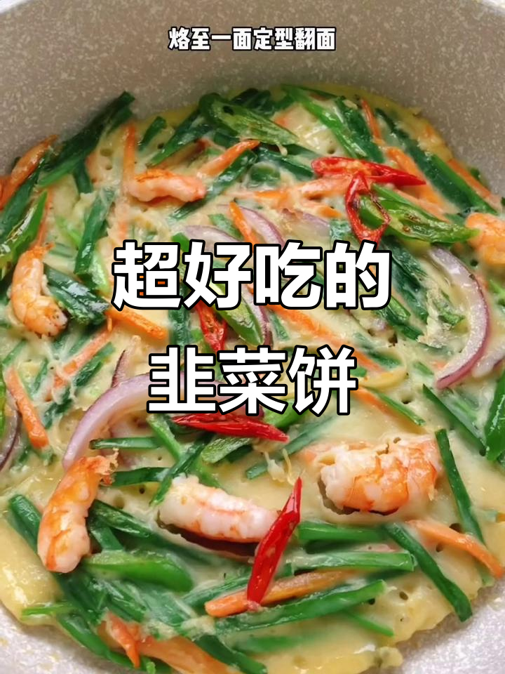 韩式韭菜饼,孩子一口气吃了大半个!