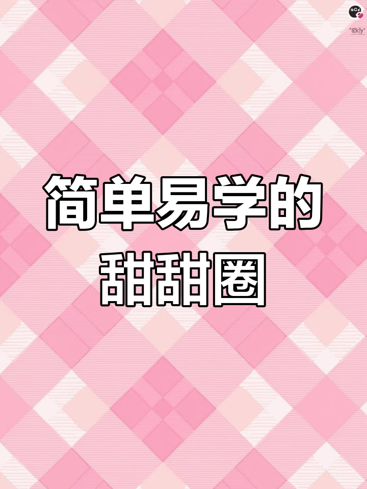 一看就会的甜甜圈,轻松画出可爱小细节