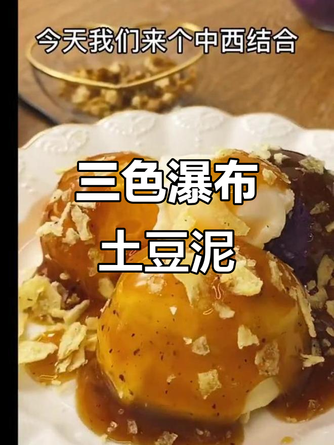 中西合璧三色瀑布土豆泥,芝士、薯片加持更诱人