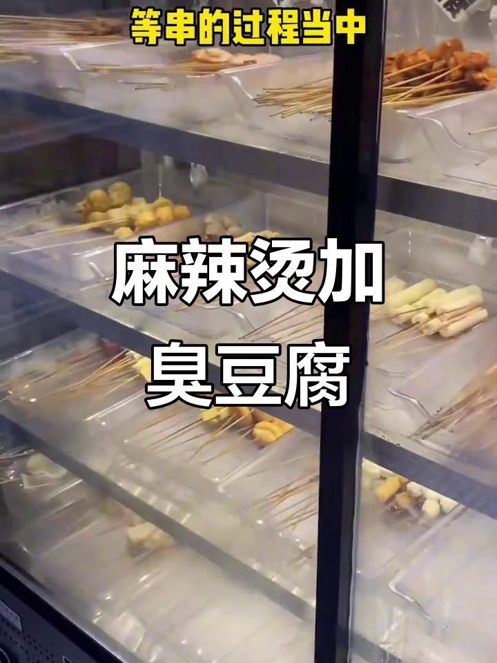 保定麻辣烫配臭豆腐馒头片,辣味十足的独特搭配