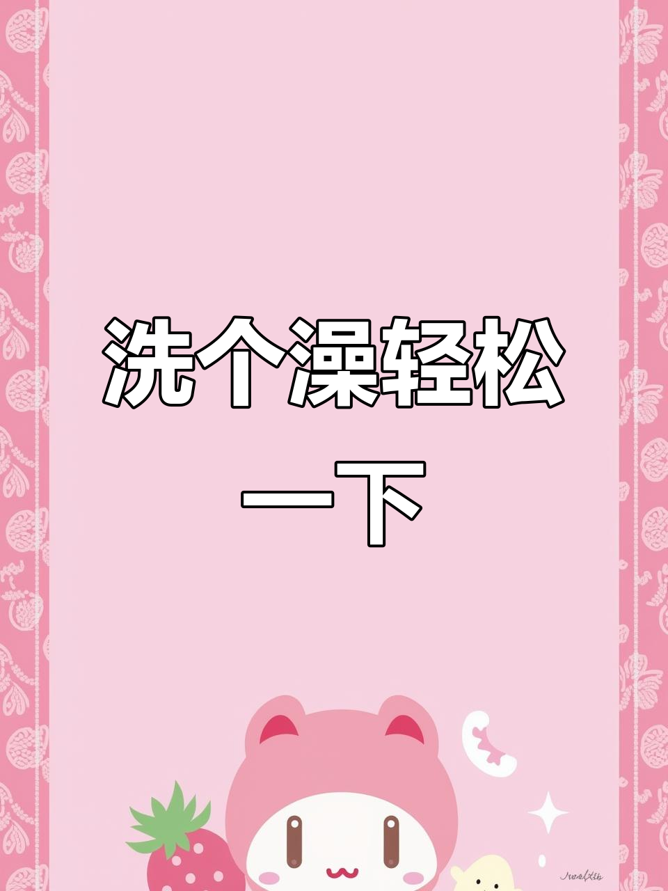 两个月没洗澡,谁不想来场彻底清洁?洗完感觉轻了二斤!
