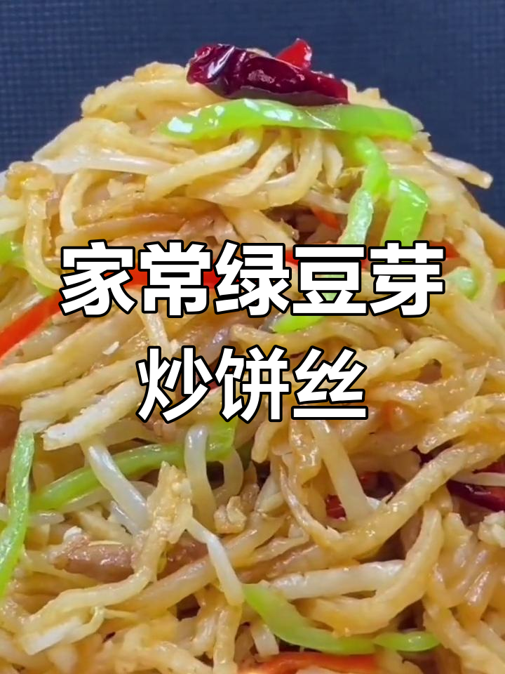 炒饼丝不粘锅的秘诀,教你轻松做出完美口感