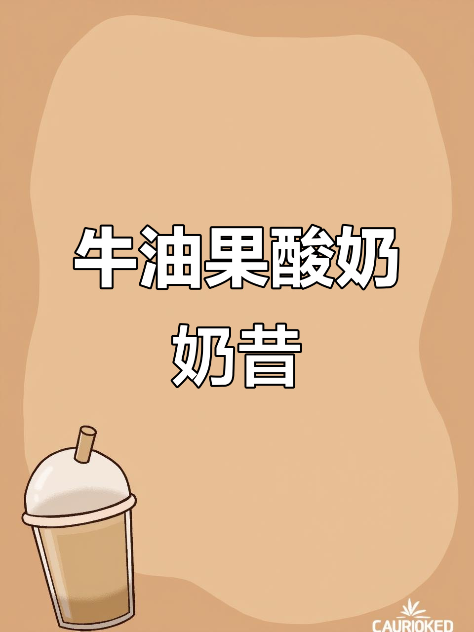 自制牛油果酸奶奶昔,开心果加多了有点颗粒感