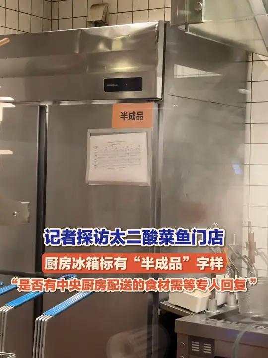 9月19日(报道),记者探访太二酸菜鱼济南万象城店,在厨房窗口看到,有冰箱上标有“半成品”