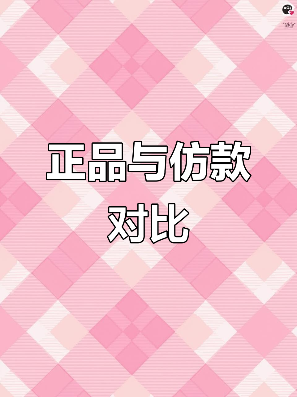 真假施华洛天鹅项链大比拼，细节决定真伪