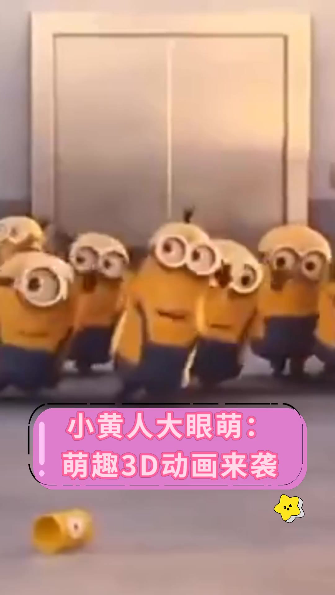 小黄人大眼萌:萌趣3D动画来袭