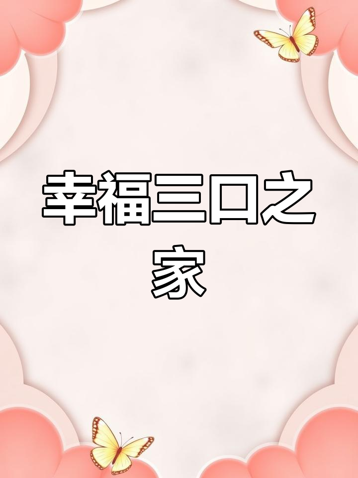 海龟汤里的温馨家庭