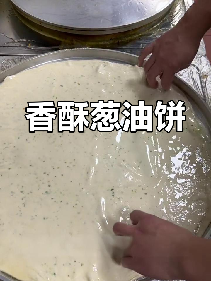 葱油饼香脆可口,冷了也不干硬,创新口感让人回味无穷!