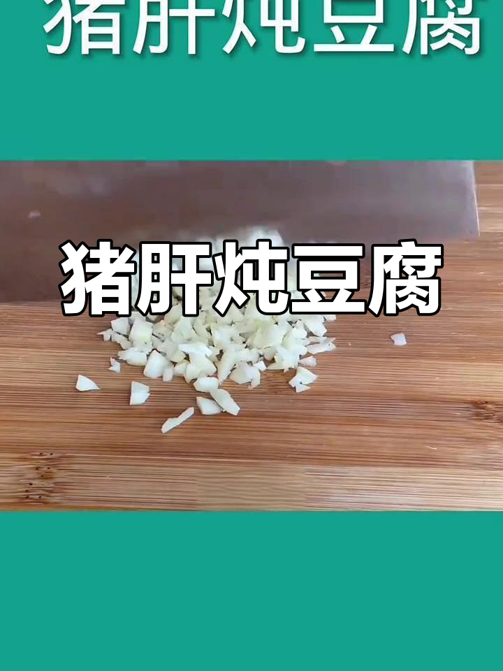 猪肝炖豆腐,鲜嫩美味做法