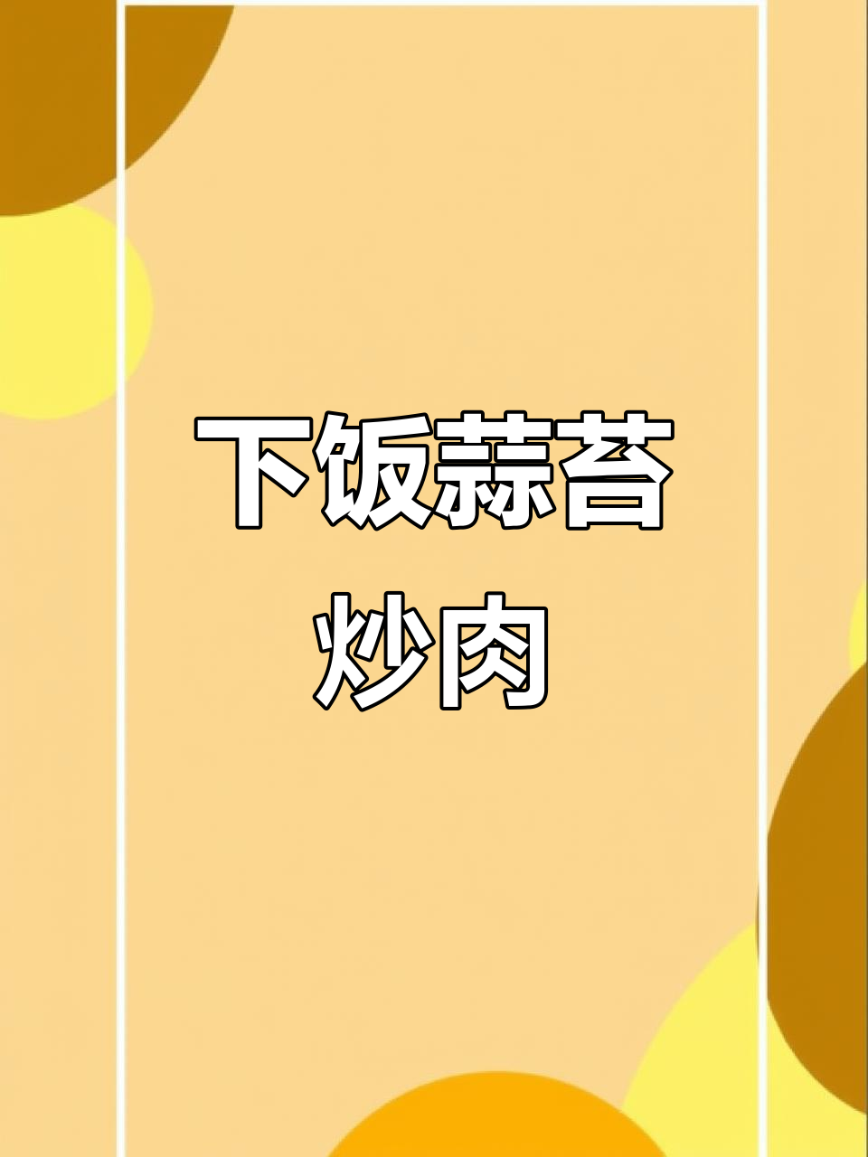 蒜苔炒肉,简单又下饭!