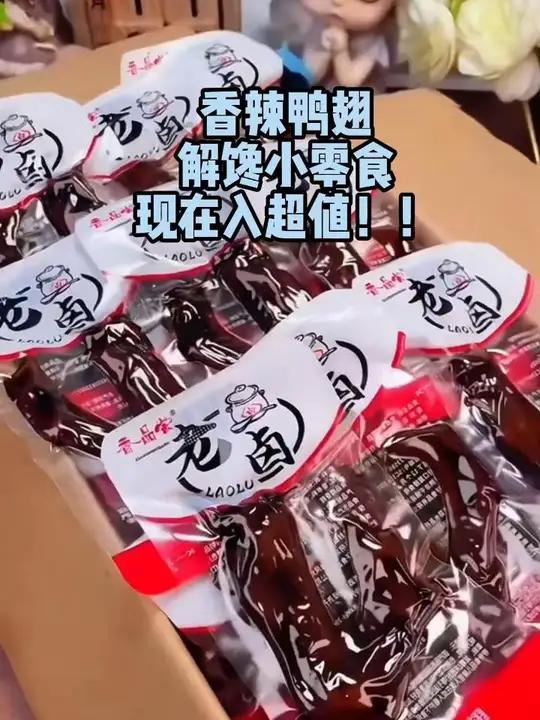 香辣鸭翅也来大羊毛了!赶紧薅起来!这一波福利赶紧码住 香辣鸭翅 大人孩子都爱吃 好吃到停不