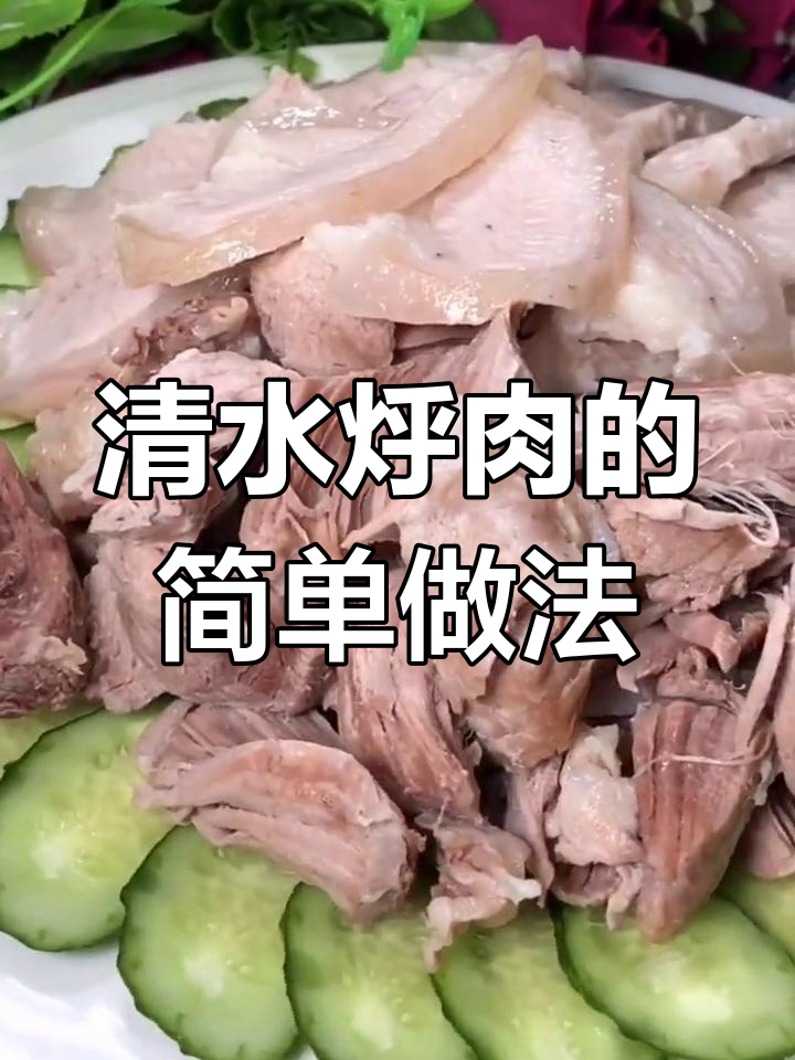 清水烀肉的家常做法,肥瘦相间更美味