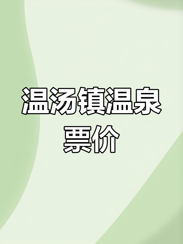 温汤镇温泉门票价格及住宿优惠