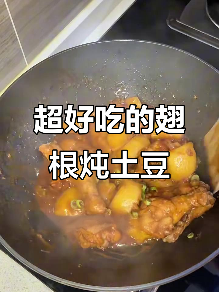 翅根炖土豆,家常快手菜,味道超赞!