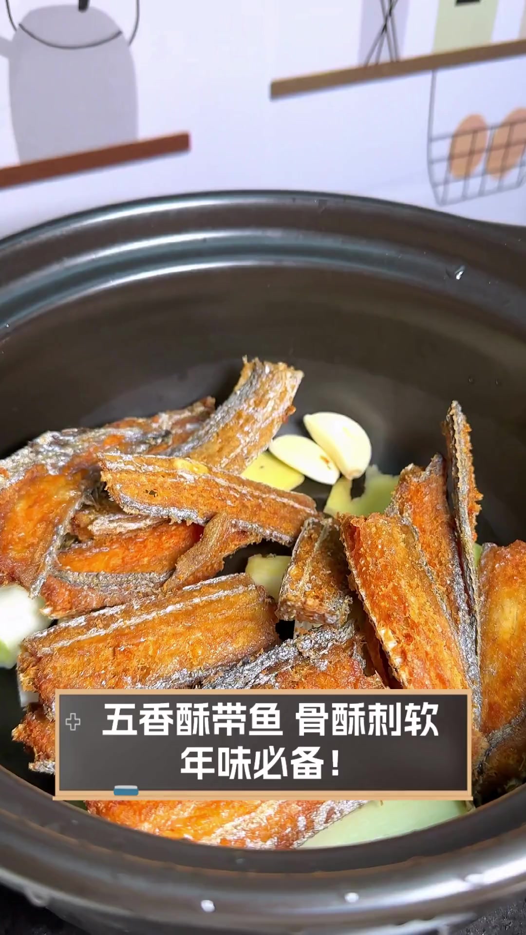 五香酥带鱼,骨酥刺软,年味必备!
