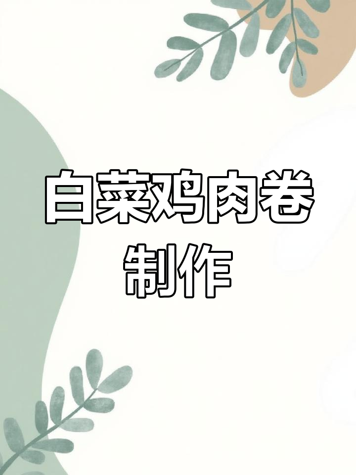 在家做白菜鸡肉卷,营养又美味!