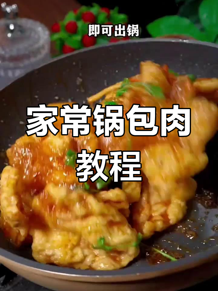 轻松做锅包肉,酸甜酥脆,外脊肉做法大揭秘