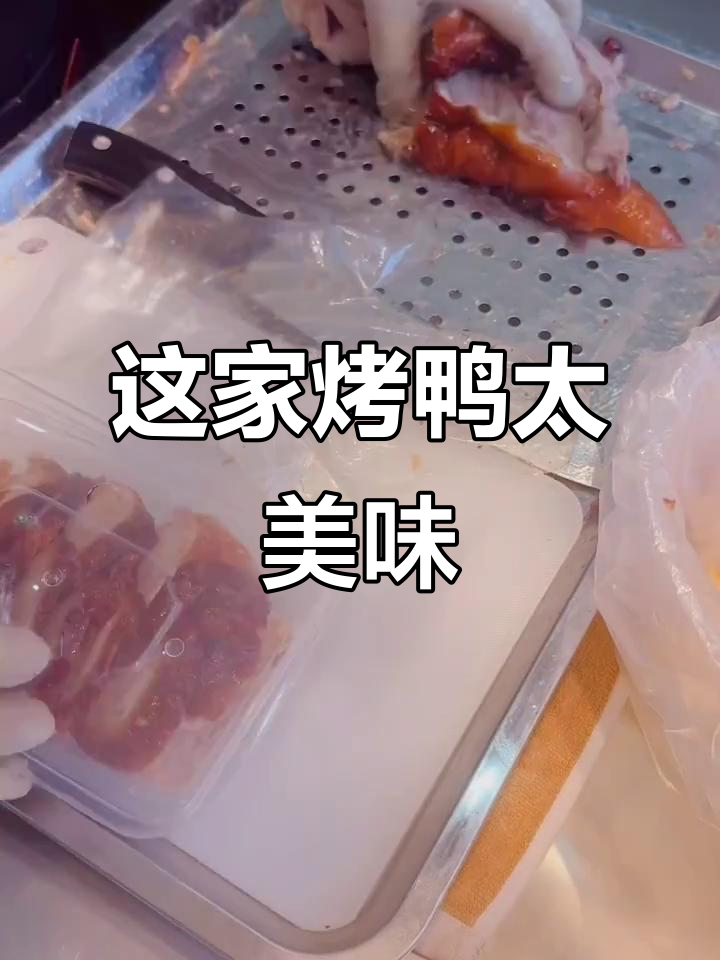 谁家的烤鸭这么好吃?片皮烤鸭的秘密大揭秘