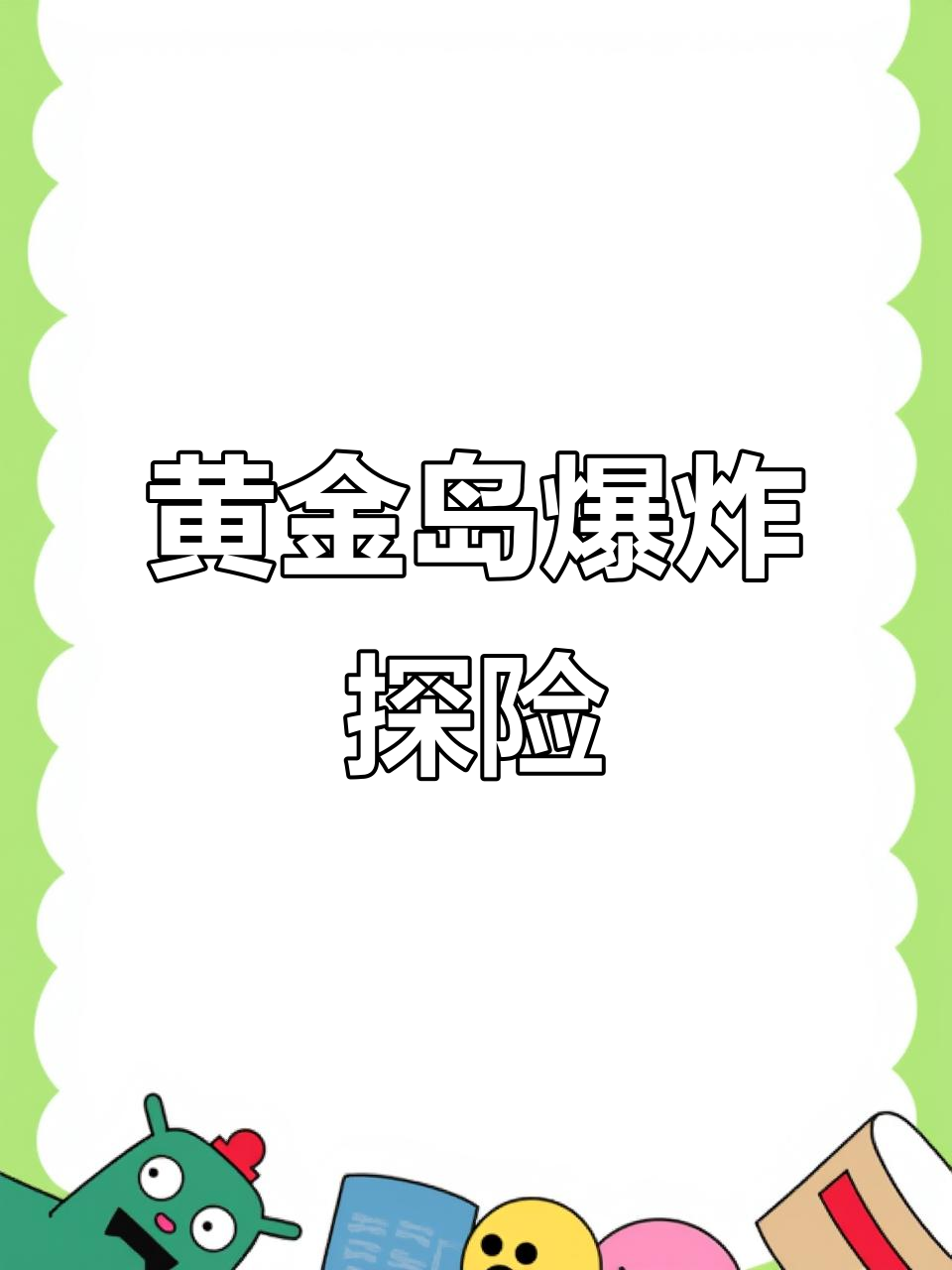 黄金岛矿洞大冒险,炸开神秘装备和金条