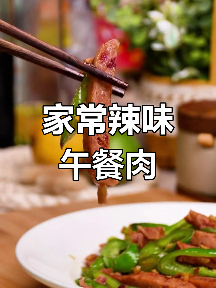 辣椒炒午餐肉,家常下饭新风味!