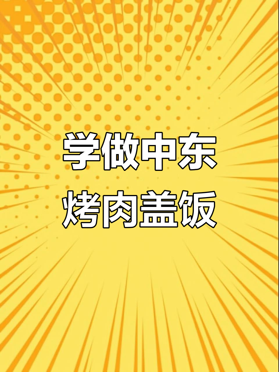中东烤肉盖饭制作全攻略,轻松学会这道美味