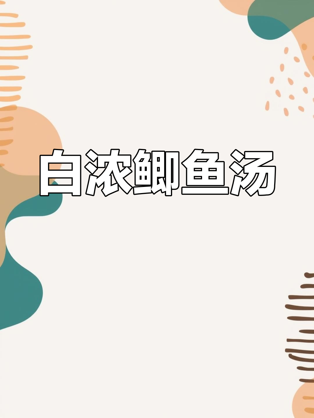 鲫鱼汤这样炖,奶白鲜美又下奶