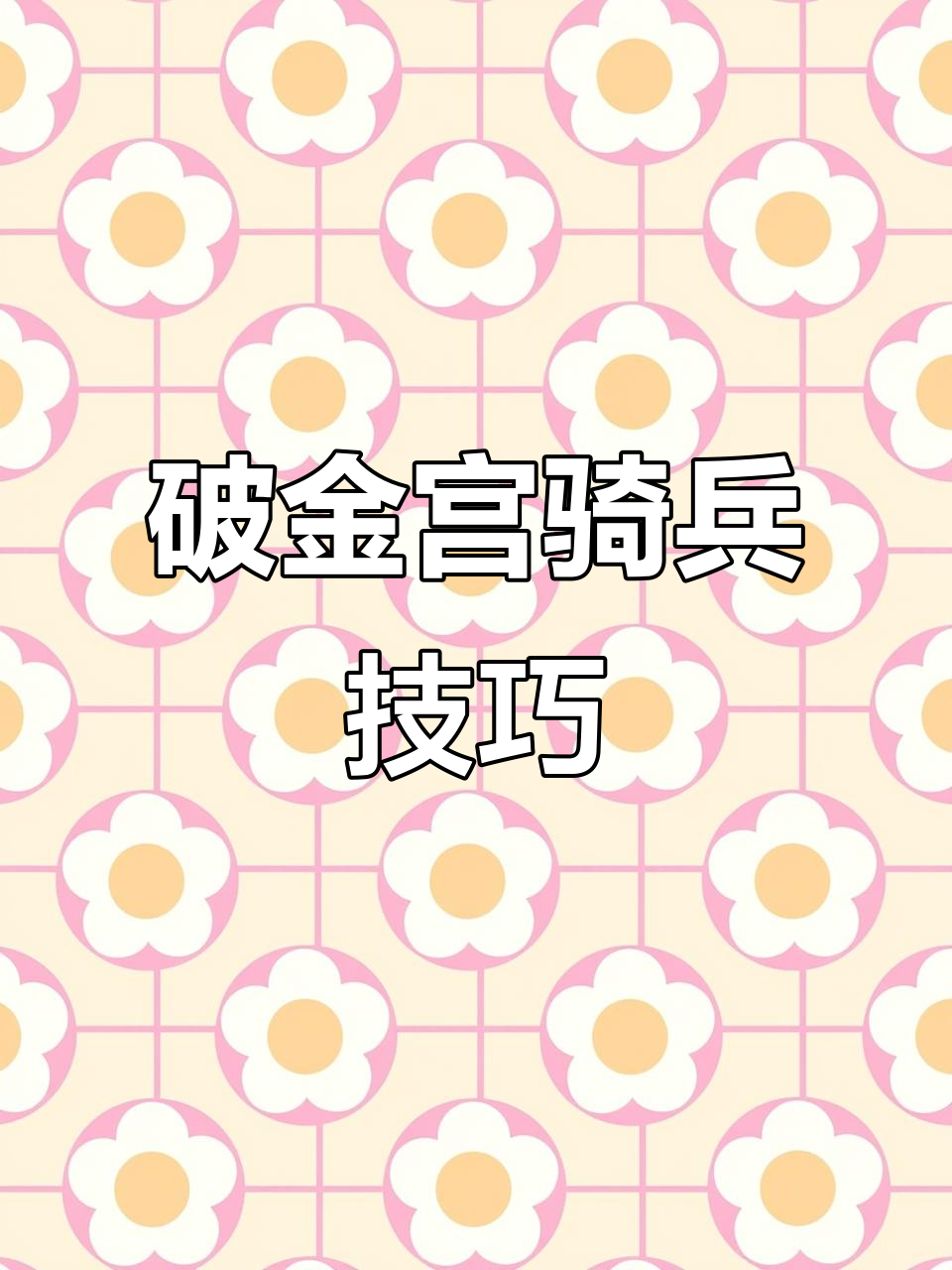 如何破解金宫骑兵的强力组合?详细攻略来啦!