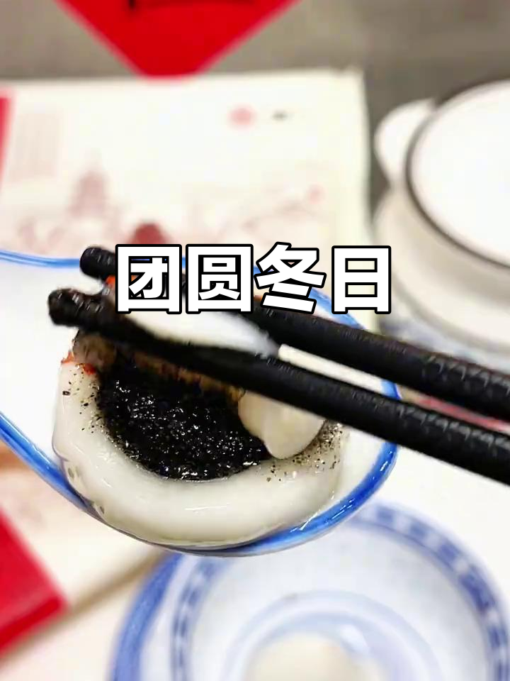 冬至吃汤圆,温暖团聚,幸福满满!